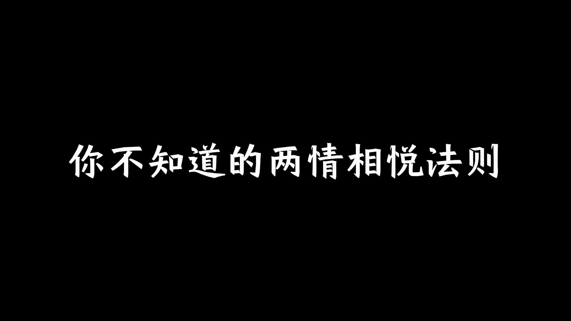 你不知道的两情相悦法则哔哩哔哩bilibili