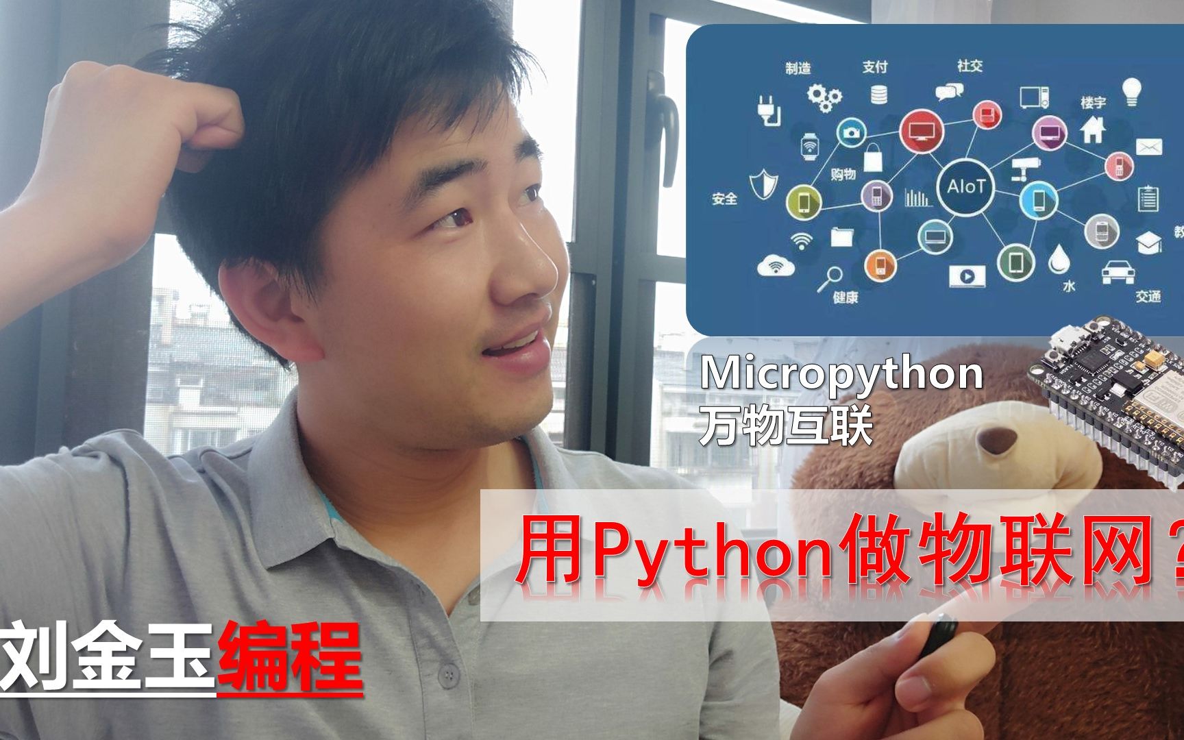 python编程语言如何做物联网?micropython能做些什么?【老刘心语039】哔哩哔哩bilibili