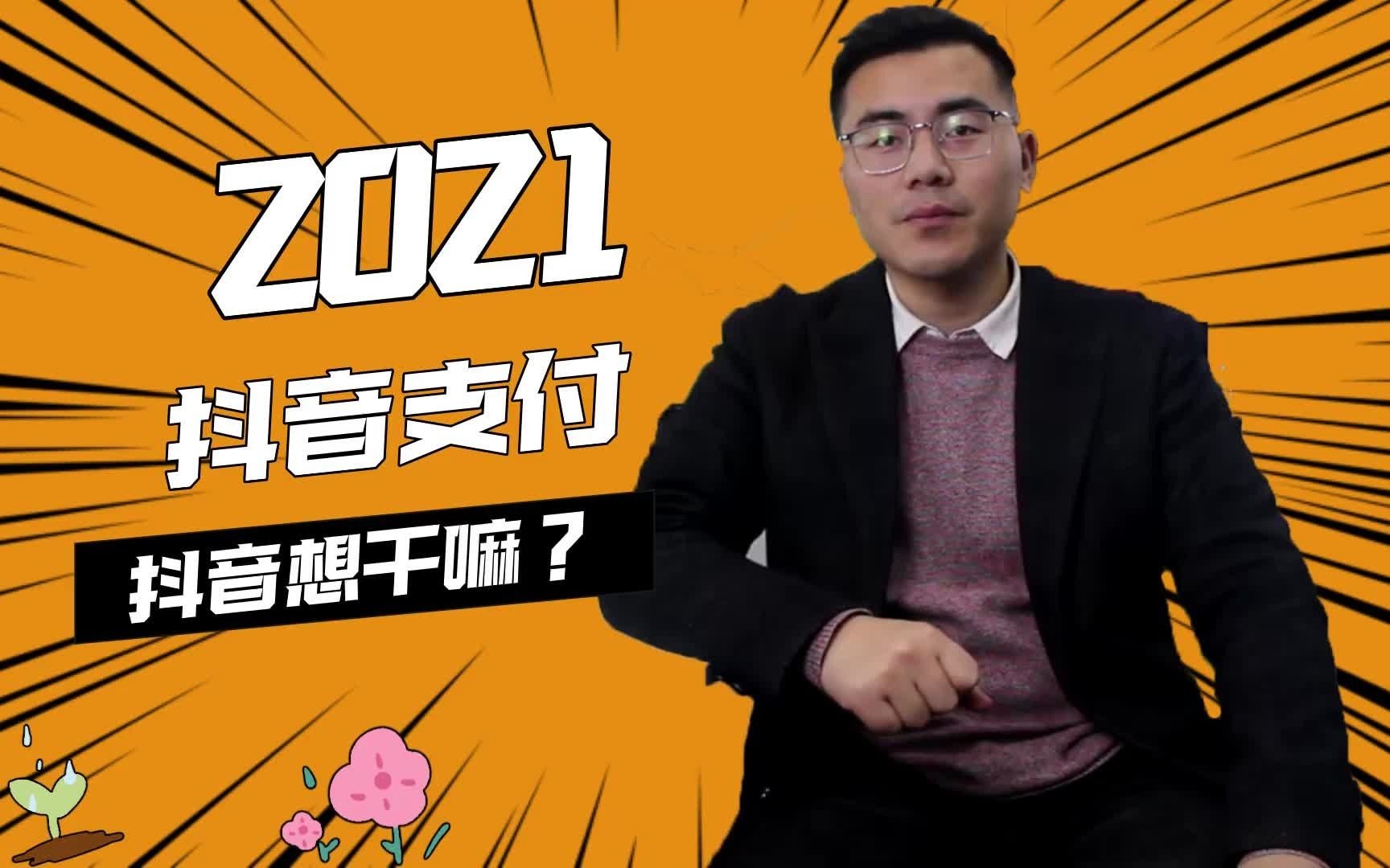 2021 抖音支付 | 抖音想干嘛? #抖音支付哔哩哔哩bilibili