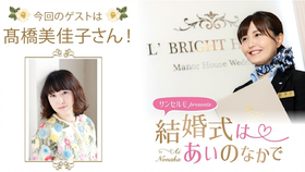 Suncelmo Presents 結婚式はあいのなかで嘉宾 朝日奈丸佳 64 哔哩哔哩 つロ干杯 Bilibili