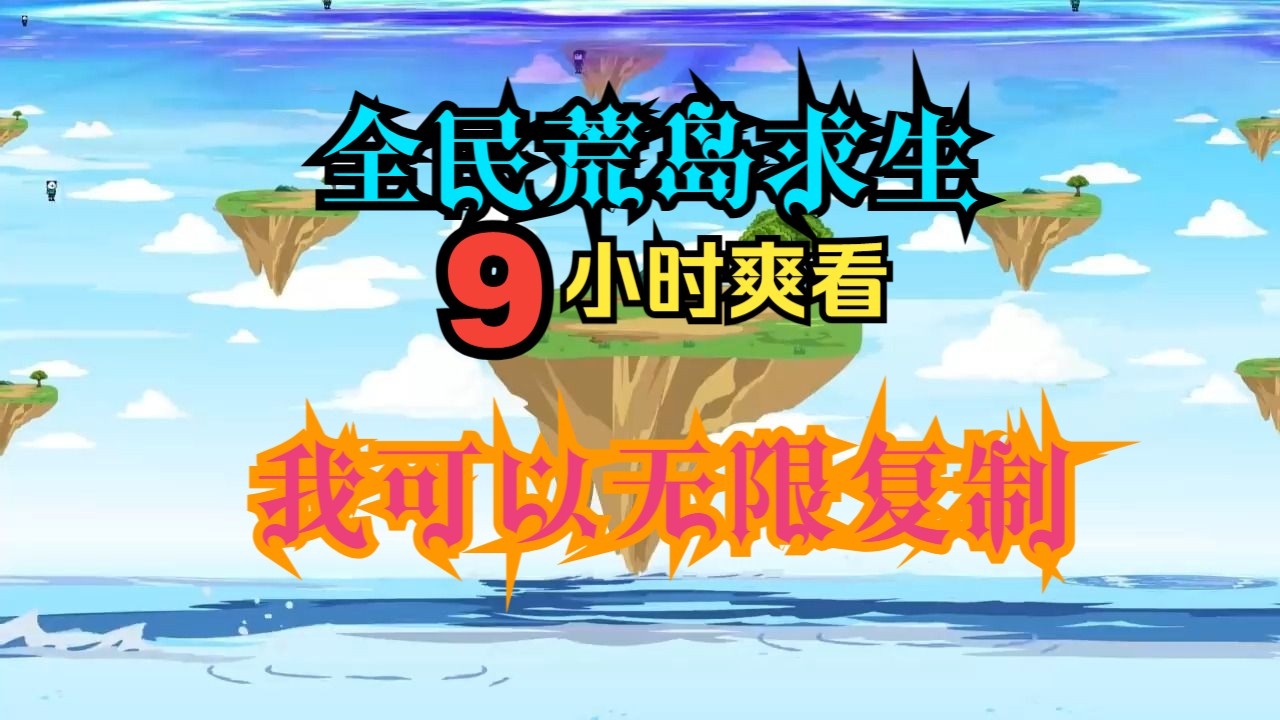 [图]9小时爽看 全民荒岛求生 我可以无限复制 本剧完结