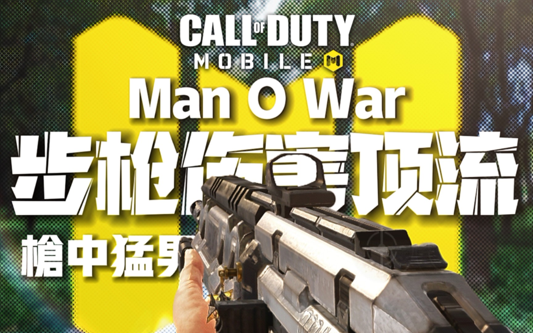 步枪伤害顶流74枪中猛男【使命召唤手游】man o war现版本怎么用