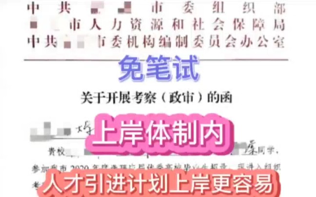 通过人才引进 上岸体制内 原来这么简单哔哩哔哩bilibili