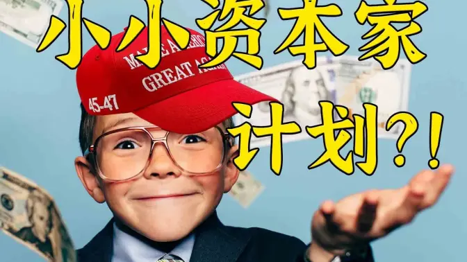 懂王的“小小资本家”计划:让每个孩子赢在出生?