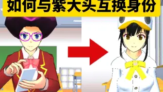 樱花校园模拟器：如何与紫大头互换身份?
