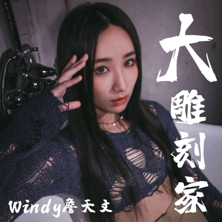 【新歌音频】詹天文Windy  大雕刻家哔哩哔哩bilibili