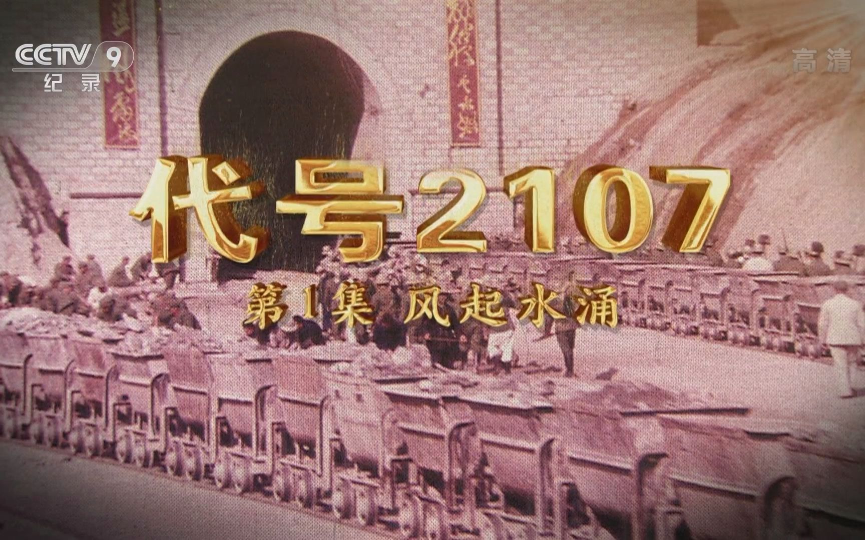 纪录片《代号2107》全6集 1080P高码超清哔哩哔哩bilibili