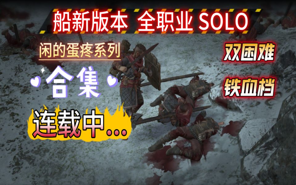 [图]战争传说|WarTales 【合集】新版本 全职业SOLO 系列 连载中....