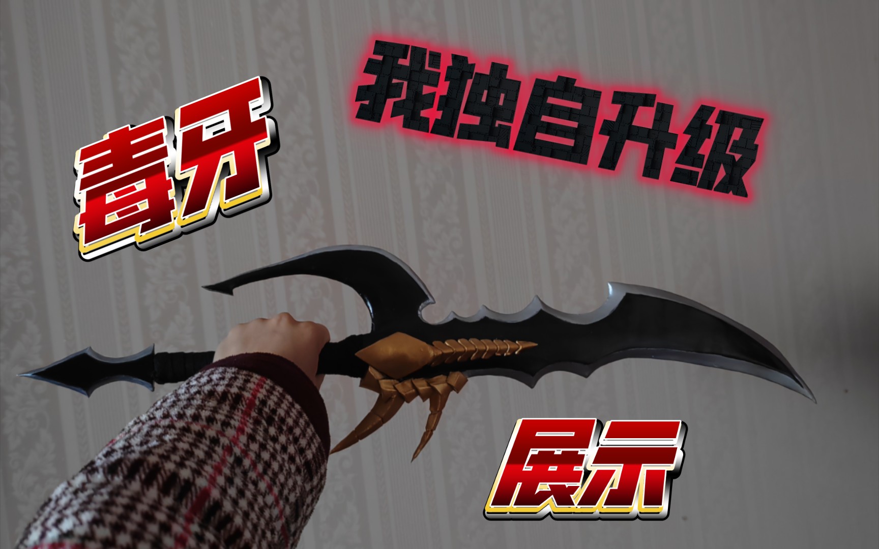 我独自升级主角卡萨卡毒牙道具展示!