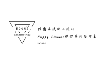 线圈本使用小技巧与Happy Planner迷你本初见印象哔哩哔哩bilibili