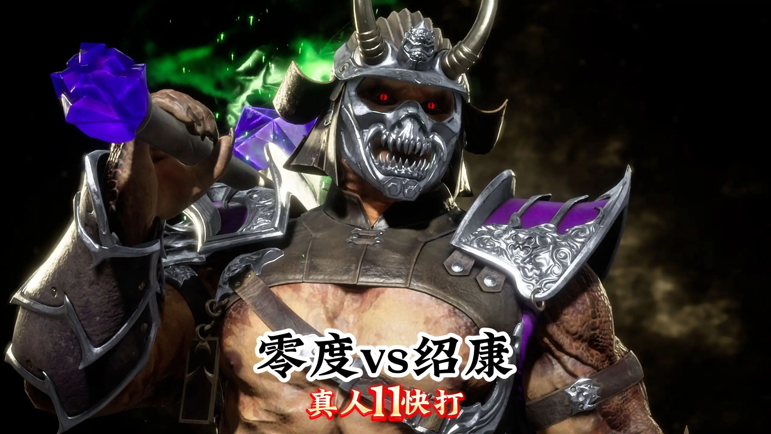 真人快打11:绍康vs绝对零度(国内大佬对局)270对战危险_哔哩哔哩bilibili