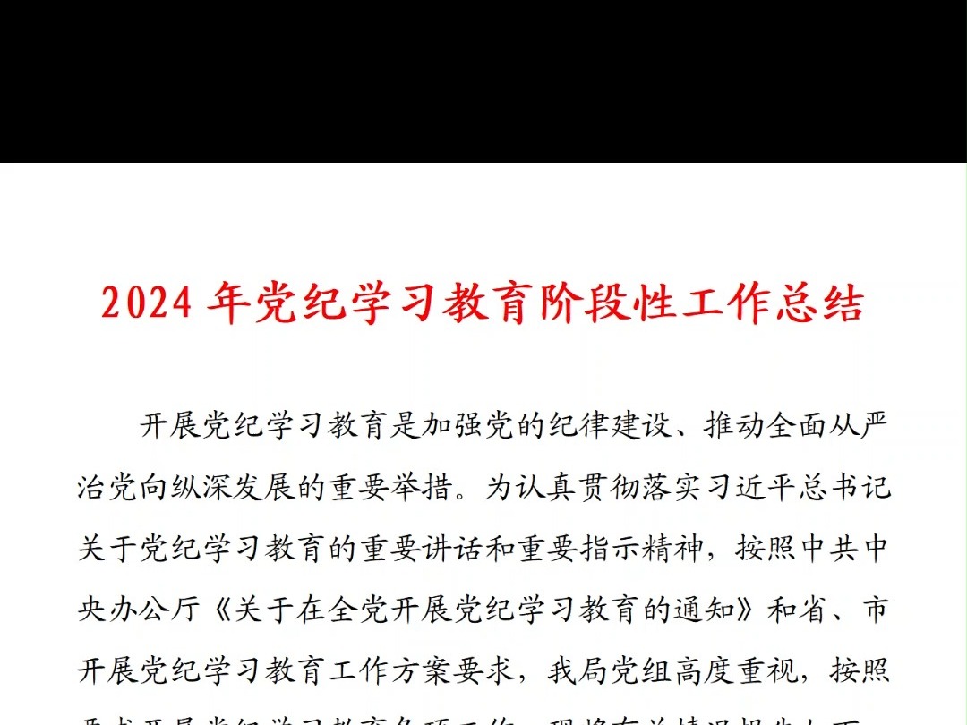 2024年党纪学习教育阶段性总结、汇报发言提纲哔哩哔哩bilibili