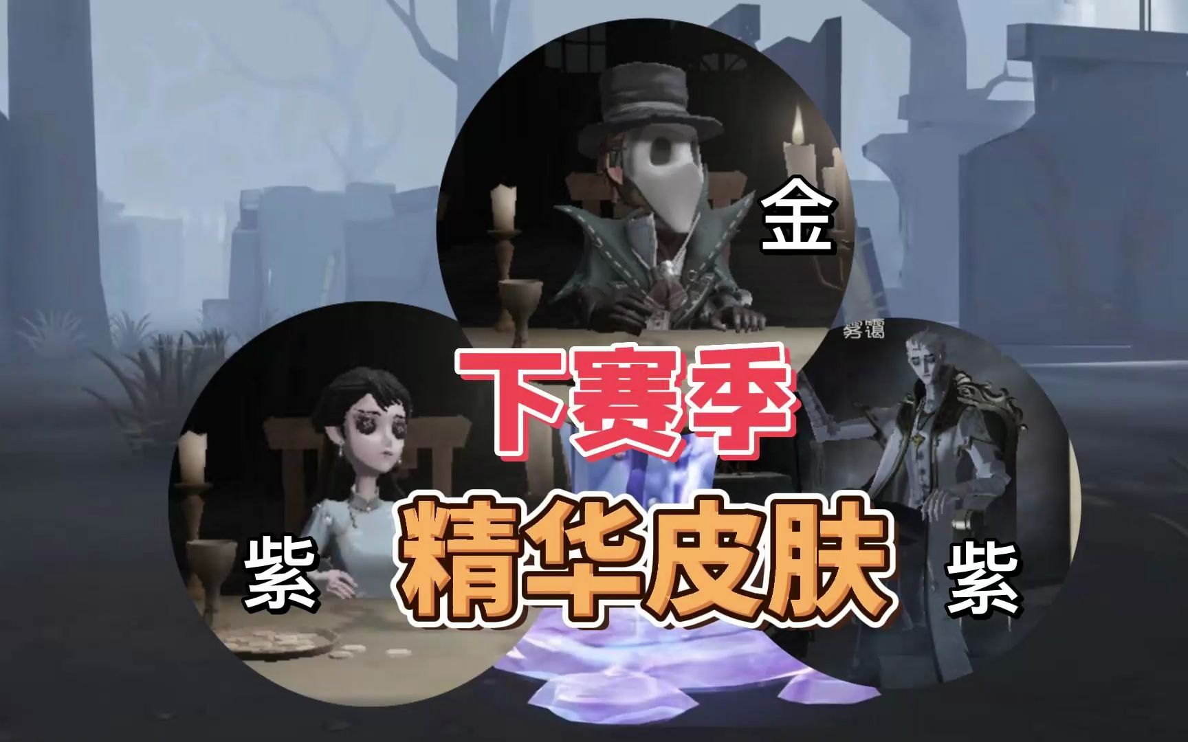 第五人格:入殓师金挂将会优化,新监管下半年上线!手机游戏热门视频