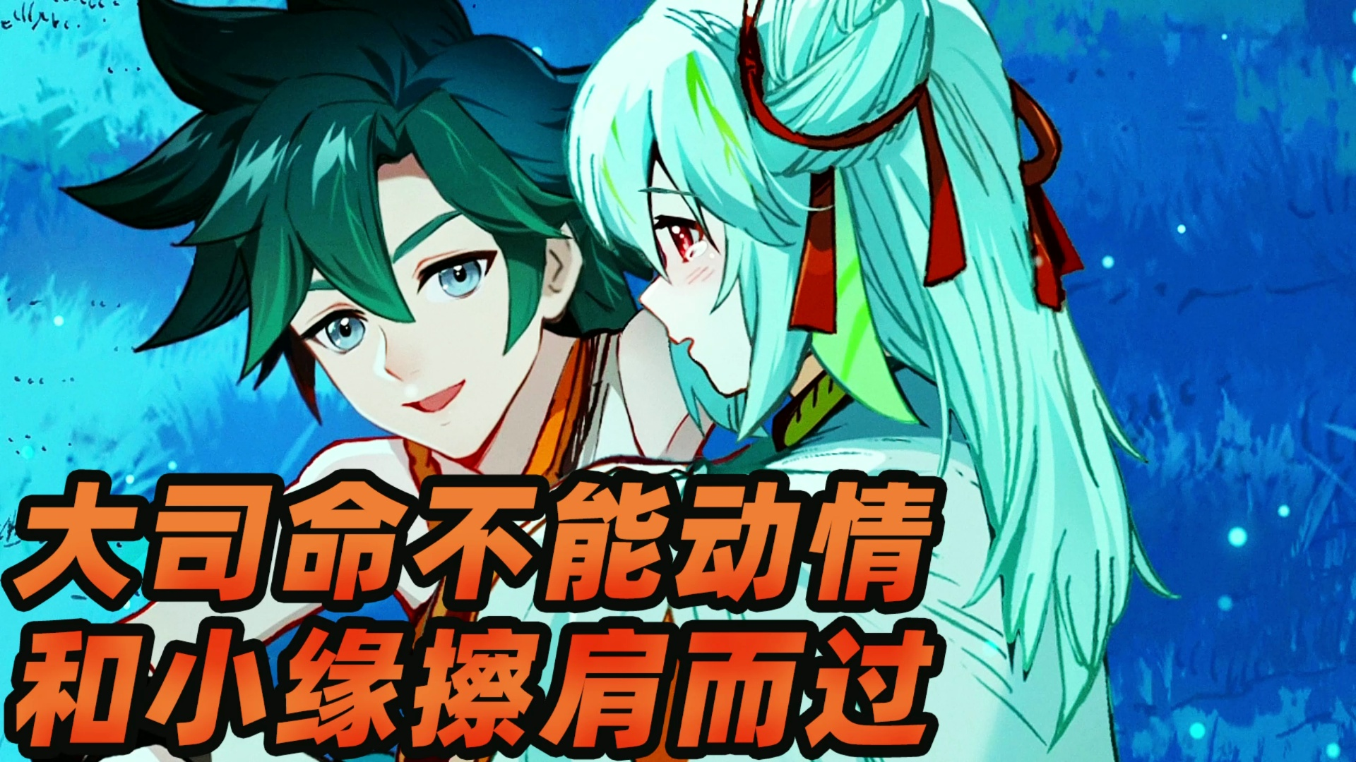 墨瑜:大司命不能动情,小缘和大司命也有刀啊