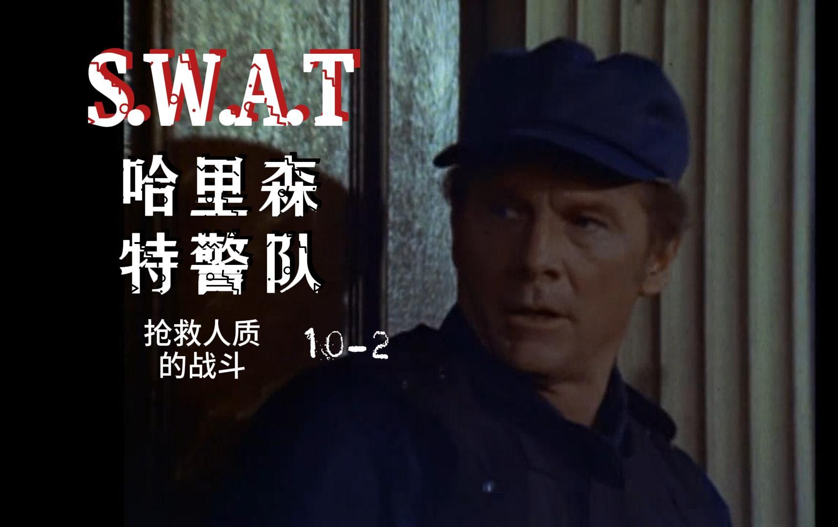 swat哈里森特警队10-2