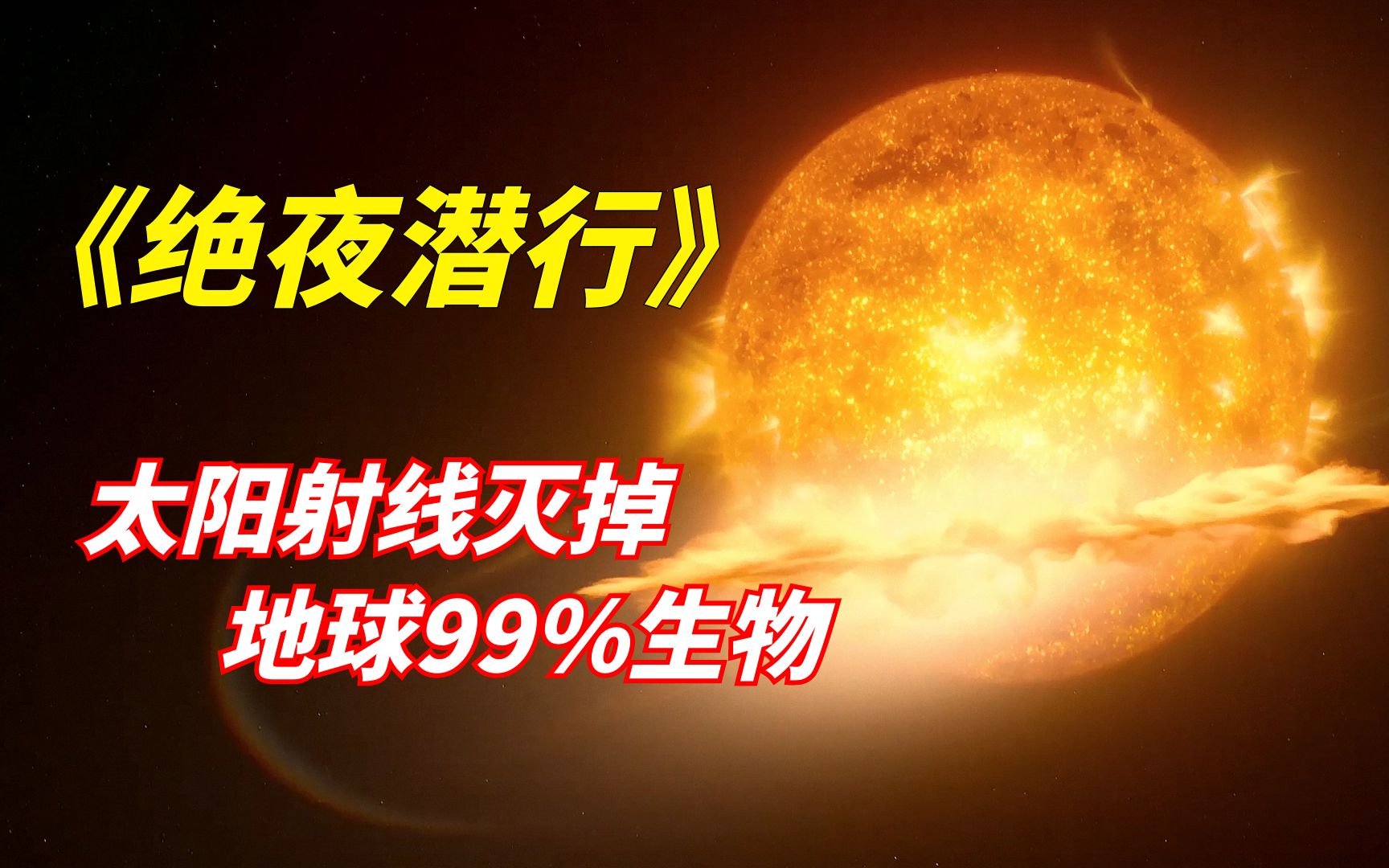 [图]【阿奇】2022年科幻惊悚片《绝夜潜行》：太阳放射超强射线，烧死全球99%的生物