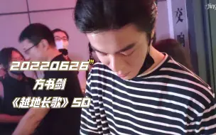 Download Video: 【方书剑】220626 越地长歌下班难得活泼的小男孩