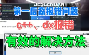 Télécharger la video: 第一后裔C++报错、（DX12）DirectX12报错有效的解决方法