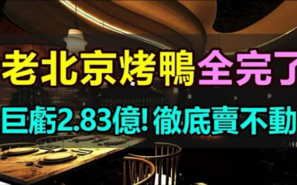 惨烈!巨亏2.83亿老北京考鸭门店关门倒闭 一年亏光4年利润 彻底赔惨 !哔哩哔哩bilibili