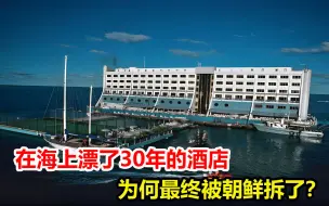 Download Video: 在海上漂了30年，辗转4国无人接手的酒店，最后为何被朝鲜拆了？