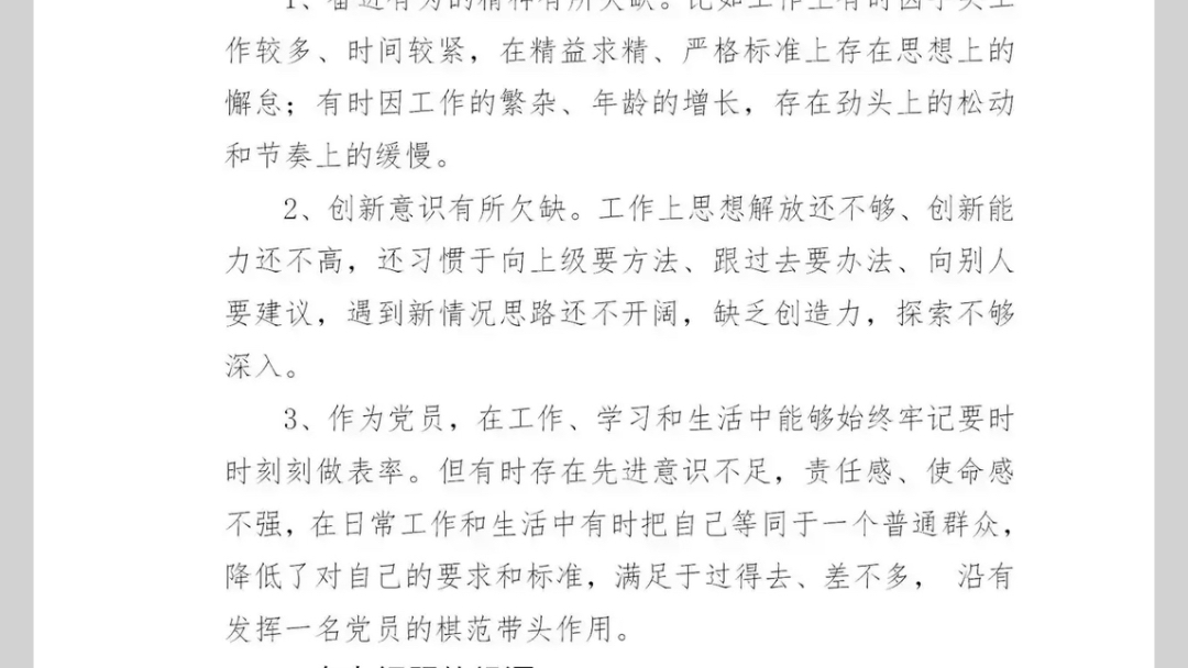 生活会个人发言提纲:一、围绕本次专题组织生活会主题查摆出的主要问题.二、存在问题的根源三、今后努力方向和改进措施哔哩哔哩bilibili