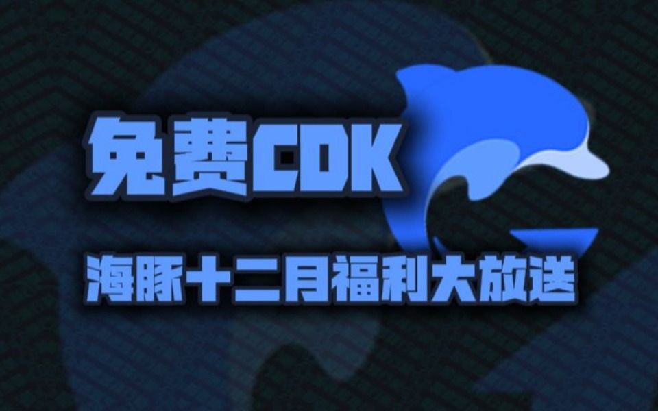 2024年12月海豚加速器兑换码180天!海豚口令码CDK!老用户周卡/月卡加速卡!人手一份!先到先得!网络游戏热门视频