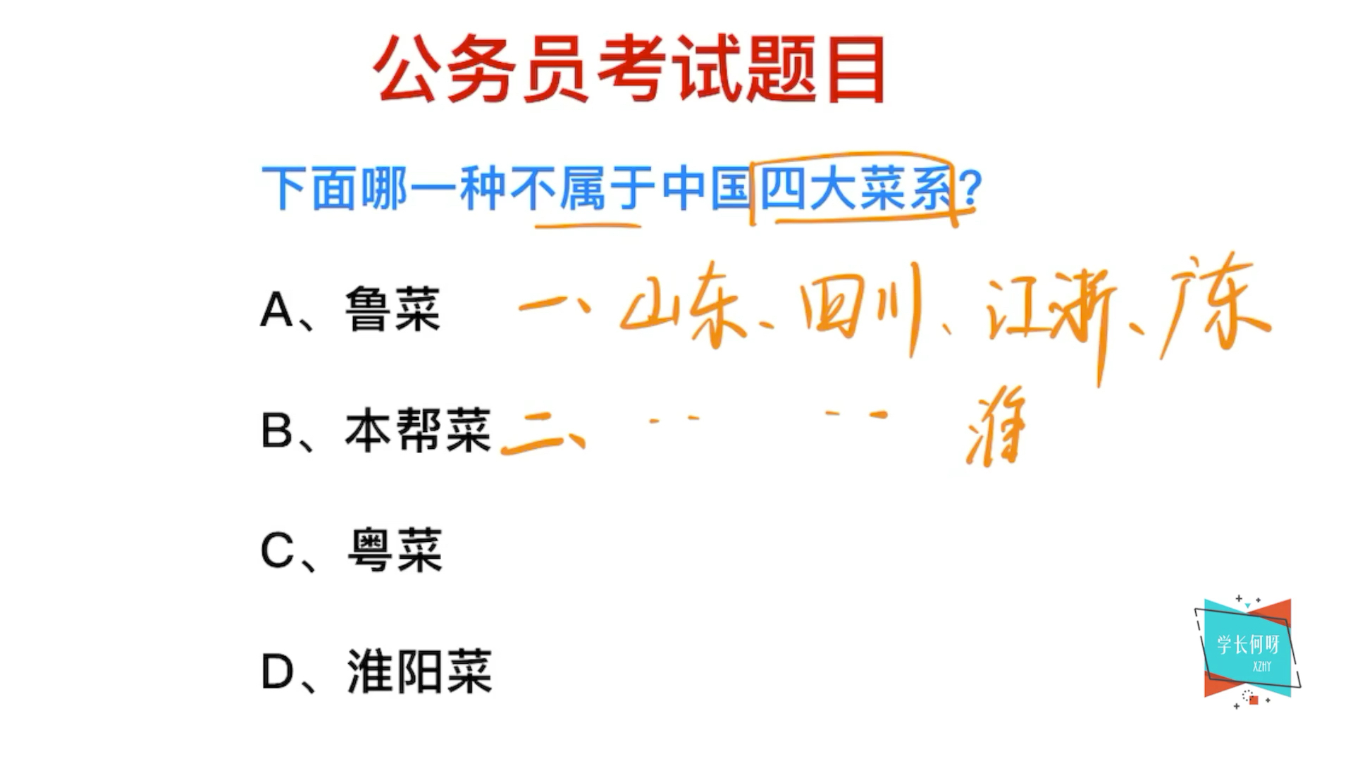 公务员考试:鲁菜是中国的四大菜系之一吗?粤菜呢哔哩哔哩bilibili