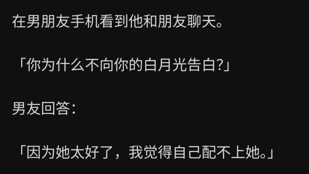 [图]在男朋友手机看到他和朋友聊天。你为什么不向你的白月光告白？男友回答：因为她太好了，我觉得自己配不上她……zhihu渣男的悔意不值的