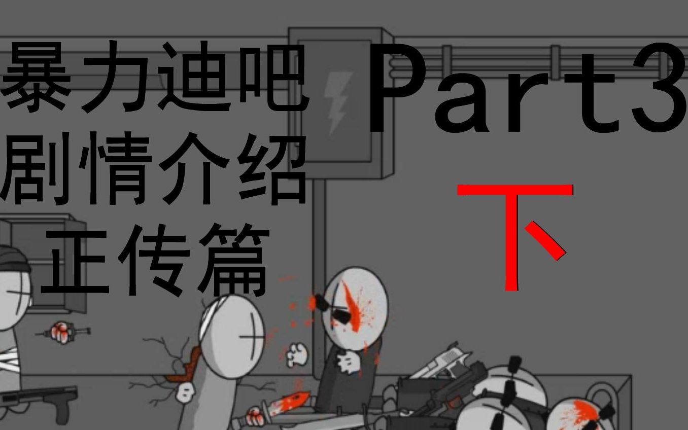 mrbob暴力迪吧剧情介绍正传篇3下如果暴力迪吧变得鬼畜会怎样