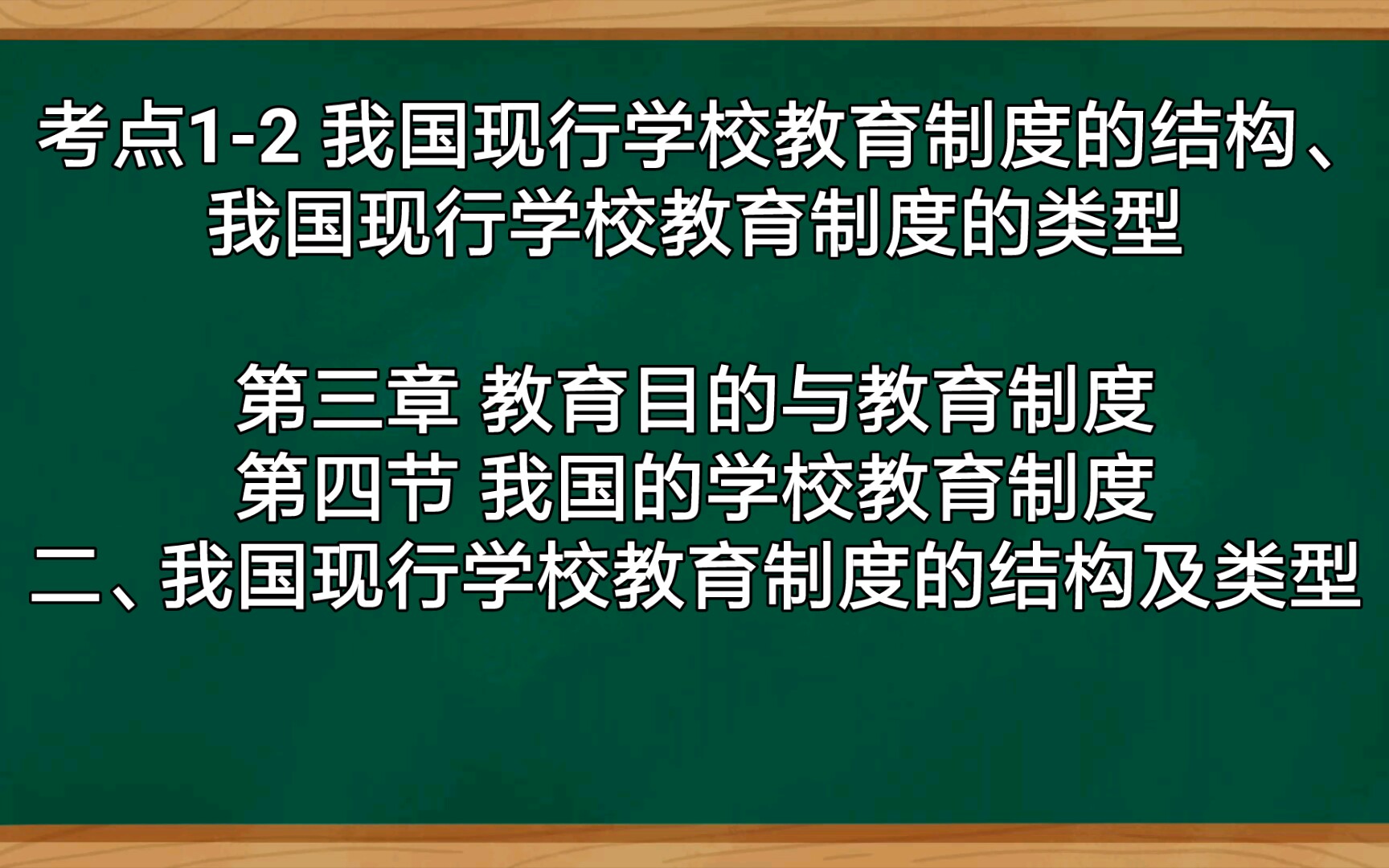 [图]二、我国现行学校教育制度的结构及类型