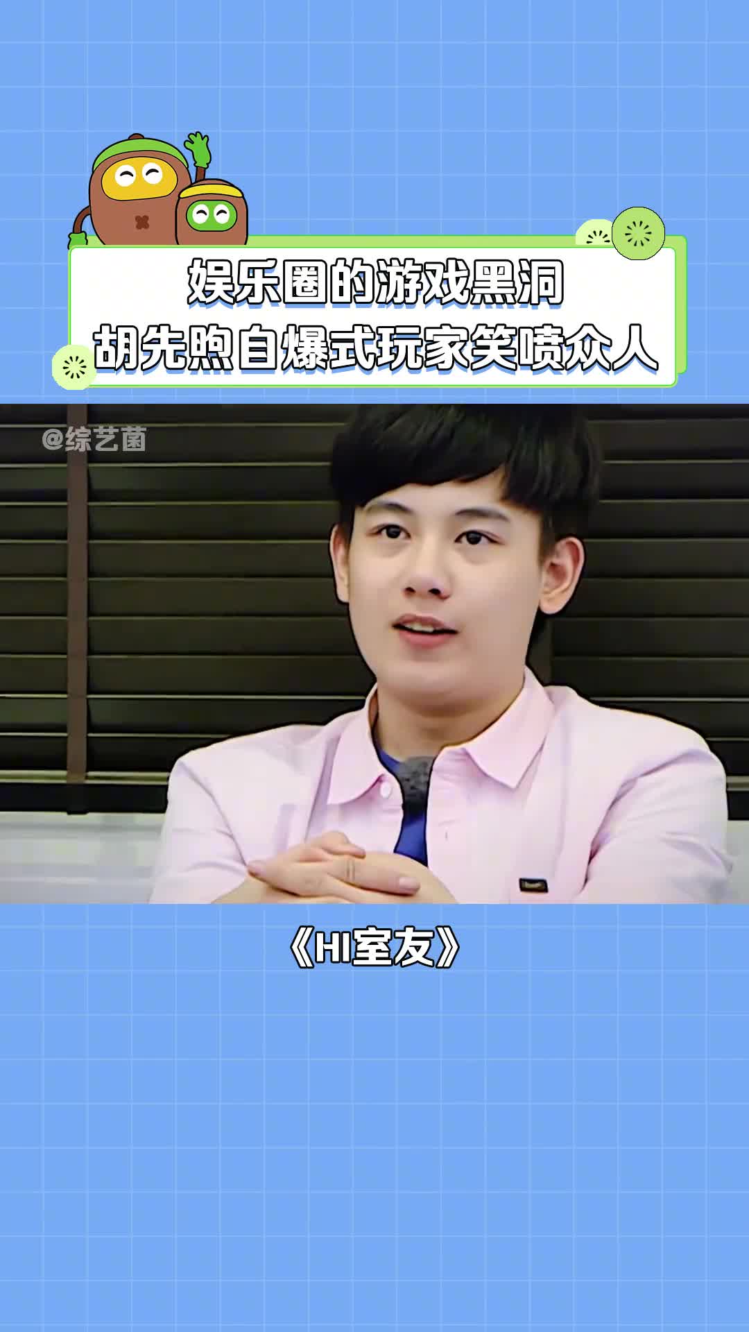 胡先煦 #王子异 #搞笑 #游戏 #综艺 #狼人杀