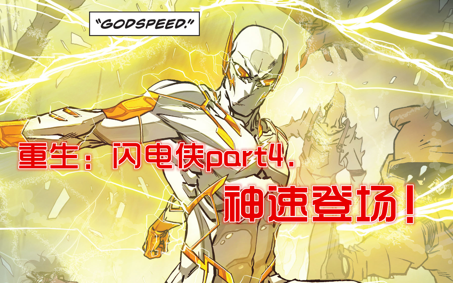 dc重生##闪电侠##正义联盟# 因为一场神速力风暴,中城众人获得了