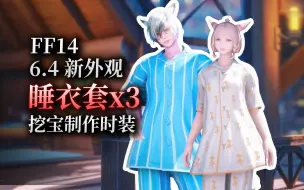 Download Video: 【ff14】6.4新外观：寝室套x3（挖宝富婆衣丨制作时装）