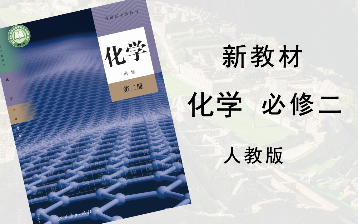 人教版新教材·高中化学必修二(高一·下学期)www.bilibili.