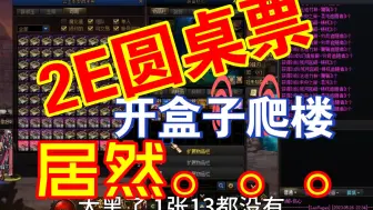 Download Video: 2E成本圆桌9满能回本吗？？