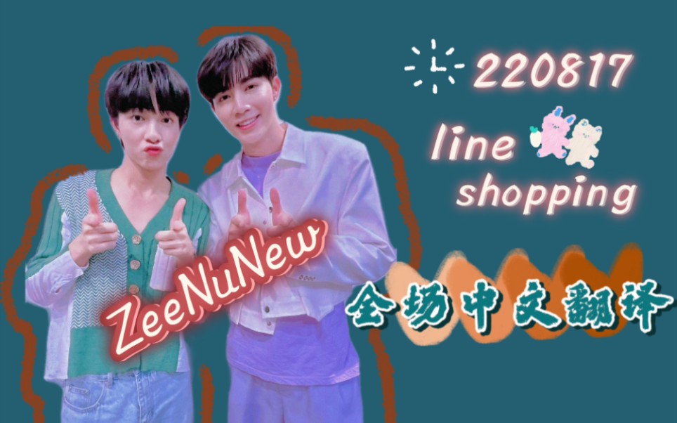 【zeenunew】220817line shopping直播中文同传翻译!就眉来眼去公费恋爱哔哩哔哩bilibili