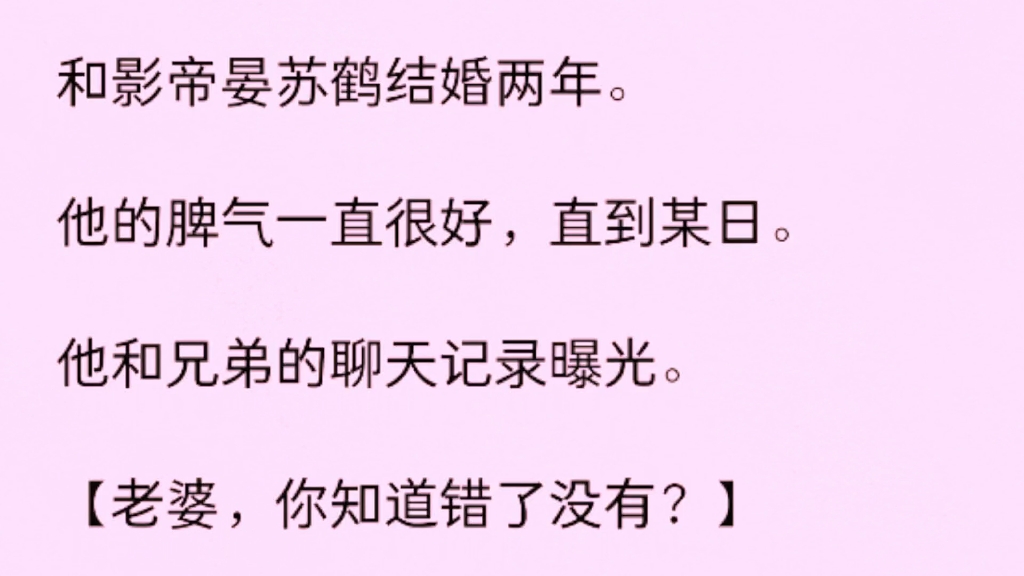 (全)和影帝晏苏鹤结婚两年.他的脾气一直很好,直到某日.他和兄弟的聊天记录曝光.哔哩哔哩bilibili