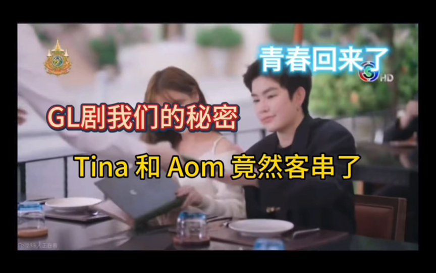 {我们的秘密}导演威武 有Tina和Aom的客串【Yes or No】售后服务哔哩哔哩bilibili