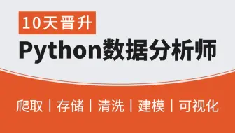 千锋教育python数据分析教程200集，Python数据分析师入门必备视频