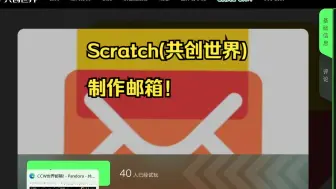 Download Video: ⚡邮箱，但Scratch(共创世界)⚡