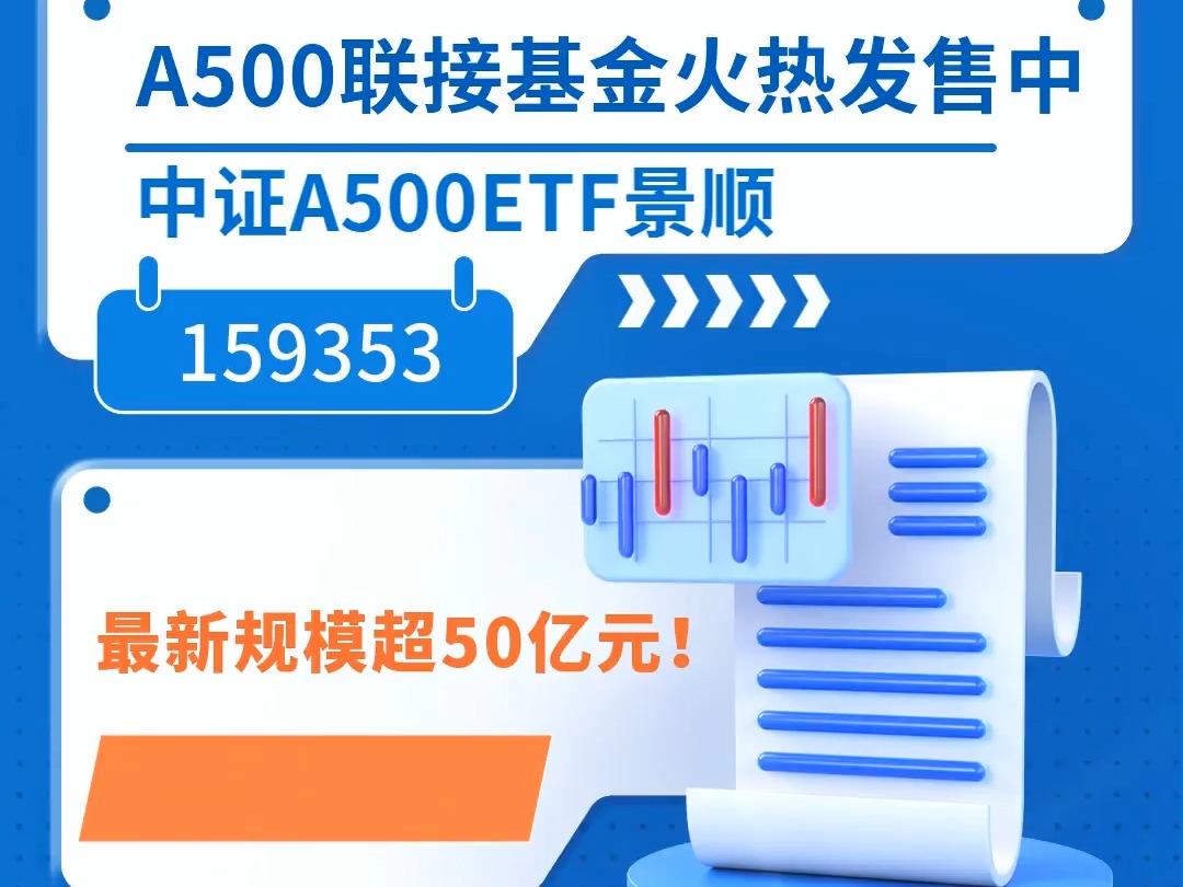 中证A500ETF景顺(159353)最新规模超50亿元!A500联接基金火热发售中哔哩哔哩bilibili