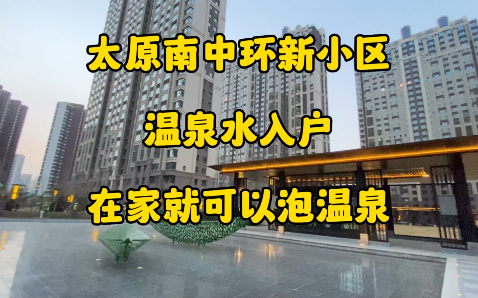 太原南中环新小区 温泉水入户 在家就可以泡温泉哔哩哔哩bilibili