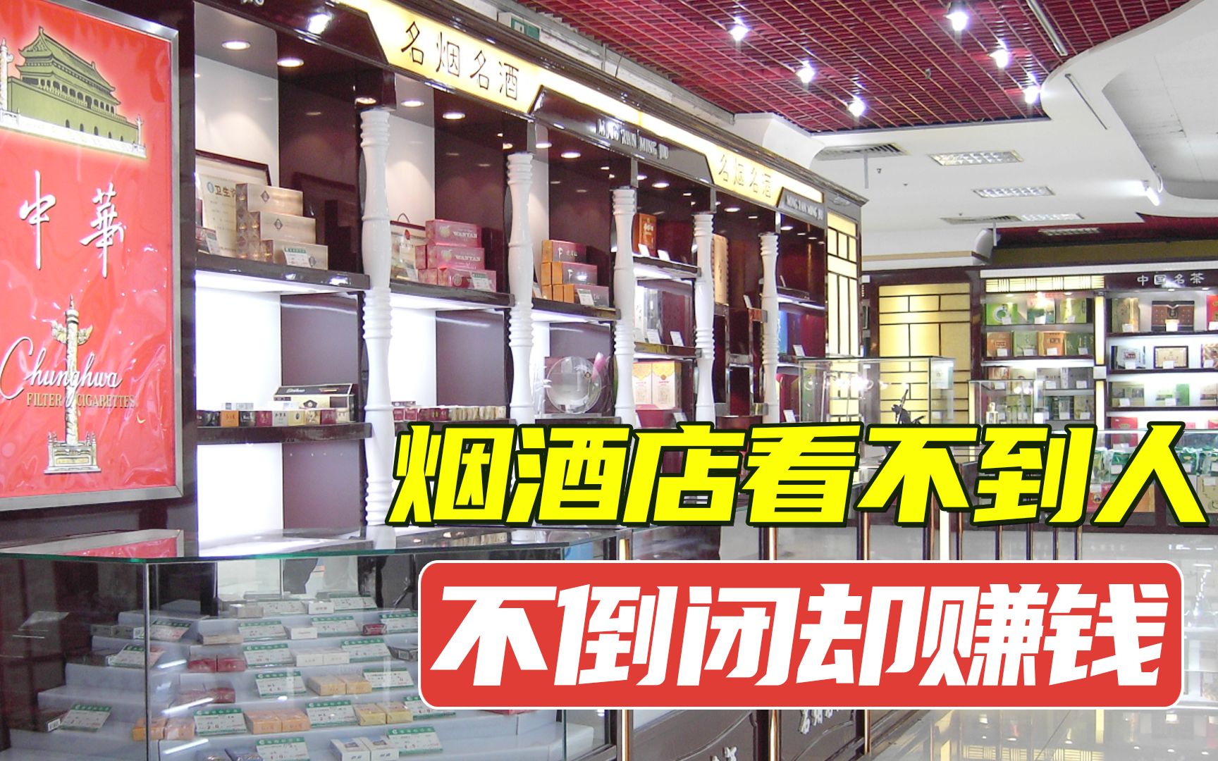 [图]烟酒店几乎看不到人，为何能一直开下去不倒闭？看内行人怎么说