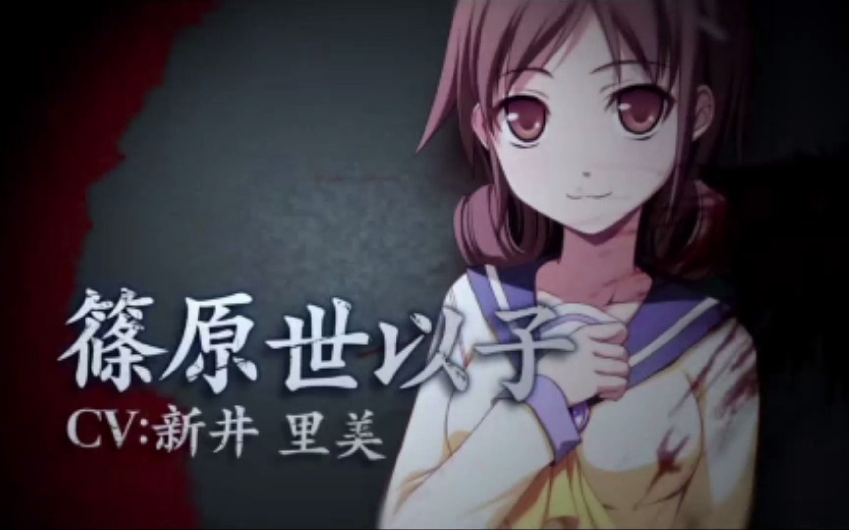 尸体派对—血之覆盖 章节一(上)中岛直美&篠原世以子_哔哩哔哩bili