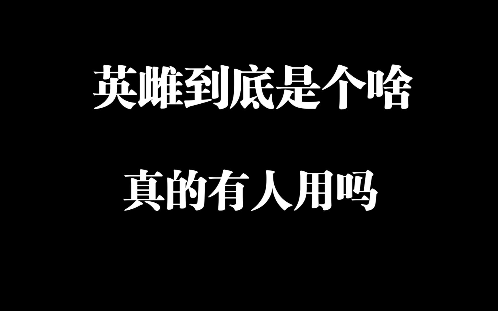 英雌到底是个啥?现在真的还用吗?哔哩哔哩bilibili