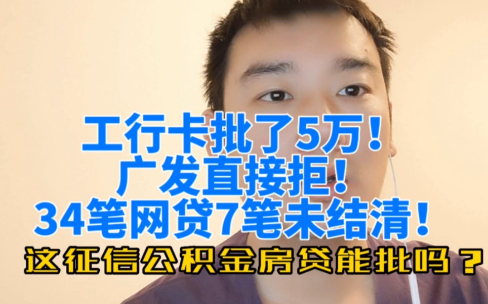 工行卡批了5万,广发直接拒,34笔网贷这征信公积金房贷能批吗?哔哩哔哩bilibili