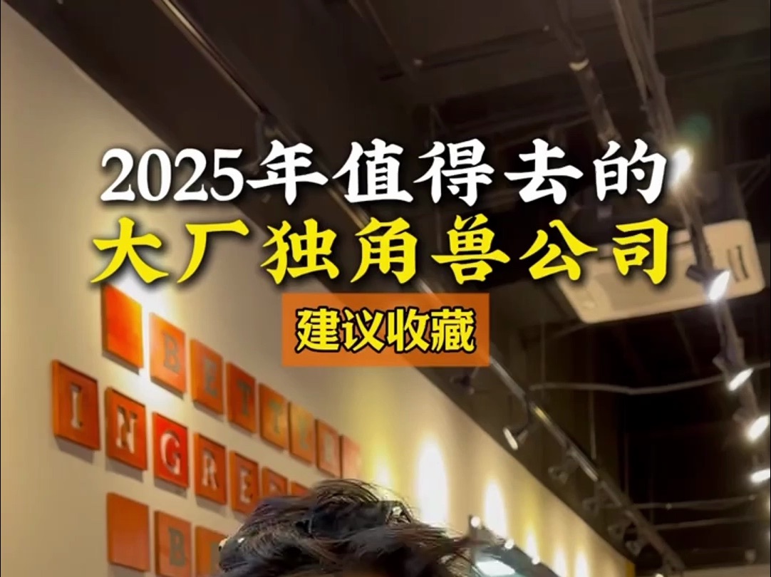 2025年值得去的大厂独角兽公司,建议收藏!哔哩哔哩bilibili