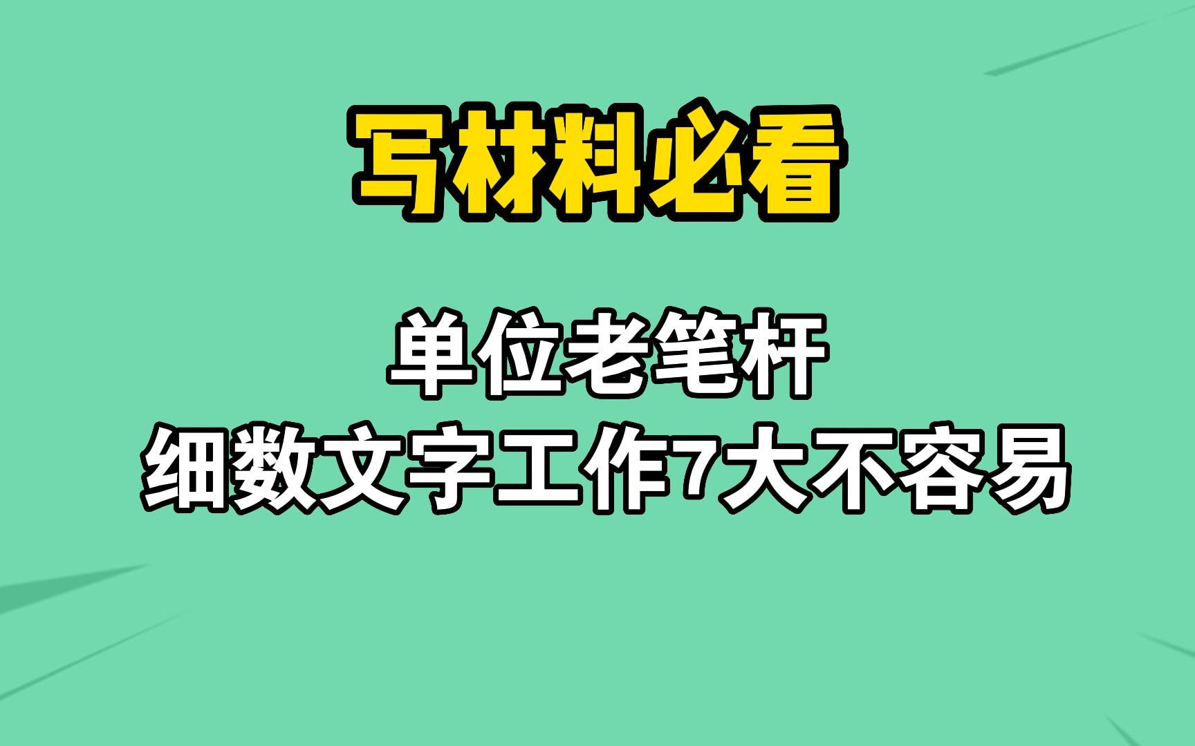 单位老笔杆7大不容易,同意的请点赞!哔哩哔哩bilibili