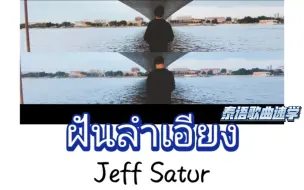 Download Video: 【Jeff Satur】ฝันลำเอียง(梦境之爱)|翻唱|泰语歌曲速学|原唱:Danupol Kaewkarn