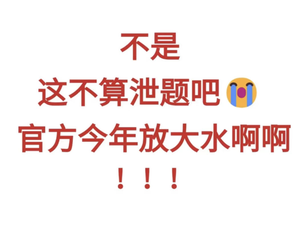 不是 这不算泄题吧 四六级官方今年大放洪水啊啊啊!!哔哩哔哩bilibili